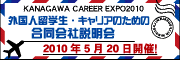 KANAGAWA CAREER EXPO2010