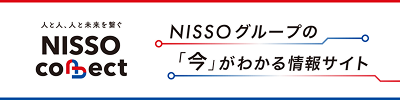 NISSO connect。NISSOグループの今がわかる情報サイト