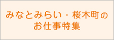 みなとみらい・桜木町のお仕事特集