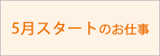 5月スタートのお仕事