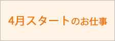 4月スタートのお仕事