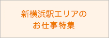 新横浜駅エリアのお仕事特集