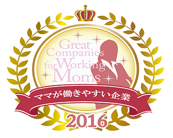 ママが働きやすい企業2016