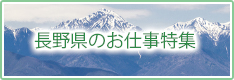 長野県の求人