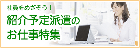 紹介予定派遣の求人