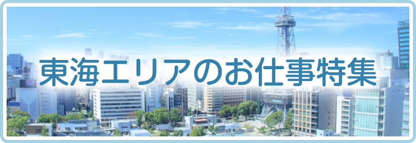 東海エリアのお仕事特集