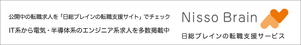 日総ブレインのエンジニア求人検索結果