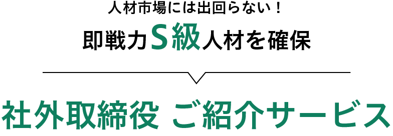 社外取締役ご紹介ページ