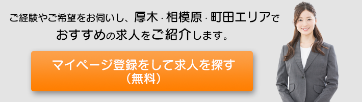 マイページ登録をして求人を探す