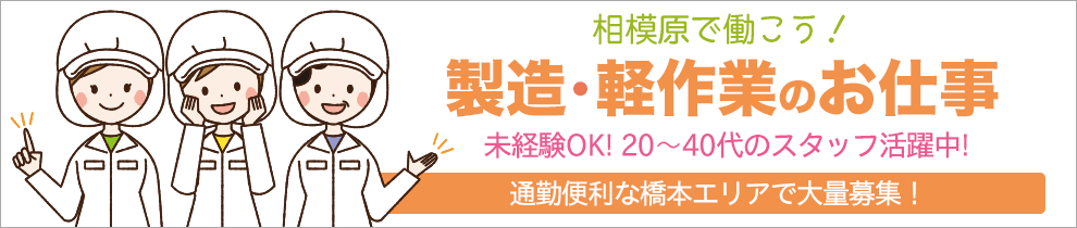 相模原の製造・軽作業のお仕事特集