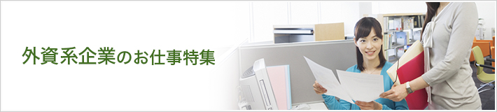 外資系企業のお仕事特集