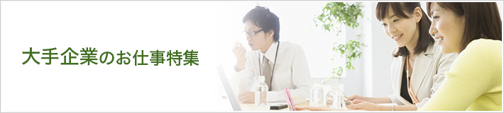 大手企業のお仕事特集