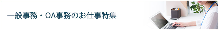 一般事務・OA事務のお仕事特集