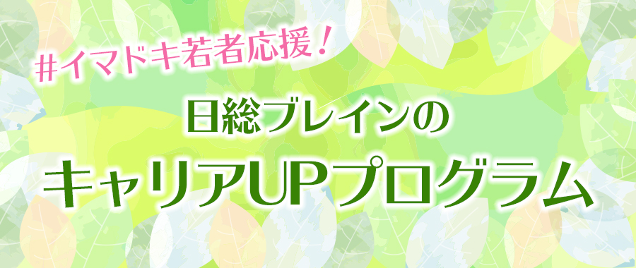 イマドキ若者応援！日総ブレインのキャリアUPプログラム