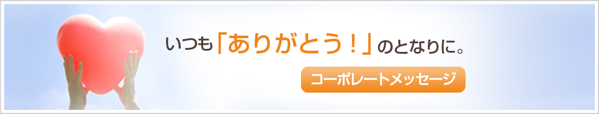 いつも「ありがとう」のとなりに