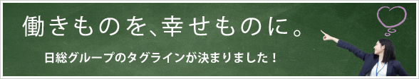 日総ブレインのタグラインが決まりました