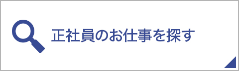 正社員のお仕事を探す