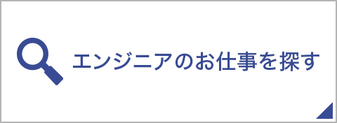 横浜求人ナビ　エンジニアのお仕事を探す