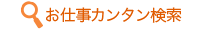 お仕事カンタン検索