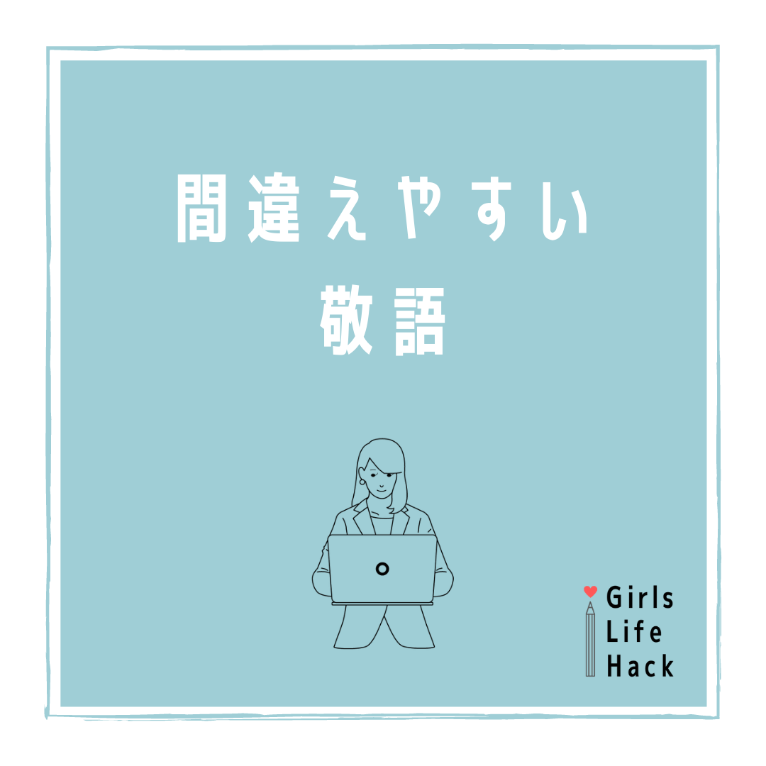 Girls Lifehack 間違えやすい敬語