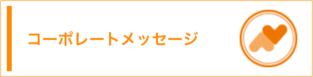 コーポレートメッセージ