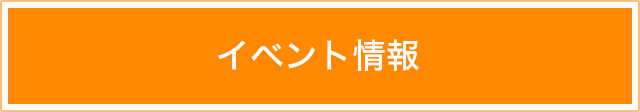 イベント情報