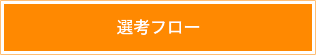 選考フロー