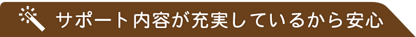 サポート内容が充実しているから安心