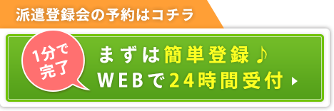 派遣登録会の予約はコチラ