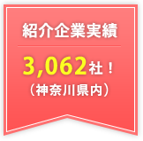 紹介企業実績