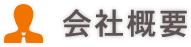 会社概要