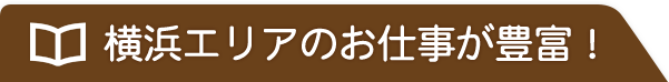 横浜エリアのお仕事が豊富