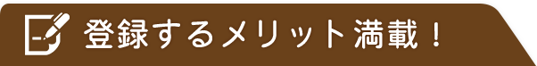 登録するメリット満載