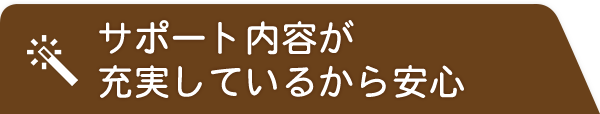 サポート内容が充実しているから安心
