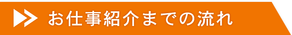 お仕事紹介までの流れ
